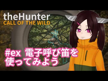 【theHunter: Call of the Wild™】ex 電子呼び笛を使ってみよう【東北きりたん実況】