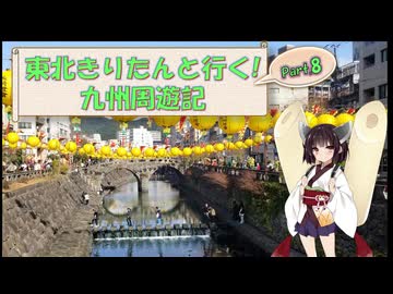 東北きりたんと行く！　九州周遊紀　Part.8 "長崎ランタンフェスティバル" その２