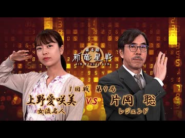 第4期 新竜星戦 1回戦 第9局 片岡 聡レジェンド vs 上野愛咲美女流名人