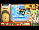 2600KのパソコンにWindows95をインストールしてみる