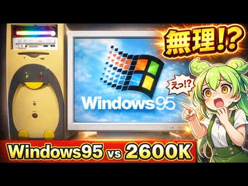 2600KのパソコンにWindows95をインストールしてみる