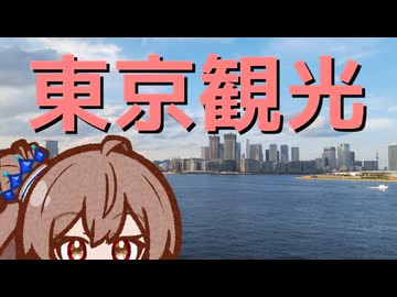 【徒歩旅行祭2025】東京観光　羽田空港～東京スカイツリー