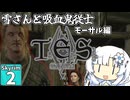 【skyrimse】WhiteCUL雪と吸血従士フロス#2【voicevox /ゆっくり実況 】#従士RP