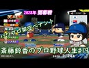 【結月ゆかり実況】斎藤鈴香のプロ野球人生#19【パワプロ架空ペナント】