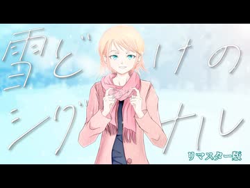 【夢ノ結唱ROSE】雪どけのシグナル（リマスター版）【オリジナル曲】