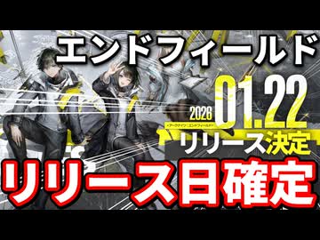 【速報】エンドフィールド、来年1月22日にリリースが決定！！！