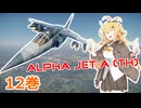 【WarThunder】懐かしの空をマキが飛ぶ 12巻 -Alpha Jet A (TH)-