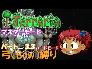 [Terraria]　弓（BOW）縛り　パート３３　[ゆっくり実況]