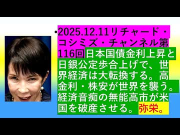 【2025年12月11日 ：『 リチャード・コシミズ・チャンネル｟ ニコニコ チャンネル『 LIVE 』｠｟ 第１１６回放送 ｠｟ 前半無料 ｠｟ 改良版 ｠』】