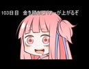 【1日1d120チャレンジ】1日x回120面ダイスを振って全部の数字が出るまで振り続ける 103日目【VOICEROID実況】