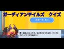 ガーディアンテイルズ　クイズ