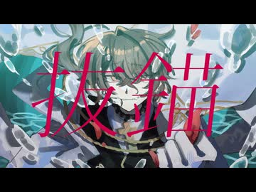 【にじさんじ人力】抜 錨（Remake ver.）【加賀美ハヤト】