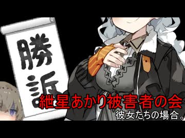 紲星あかり被害者の会、彼女たちの場合。【VOICEROID劇場】