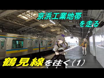 ボイスロイド徘徊　鶴見線編（1）【冥鳴ひまり・宮舞モカ】
