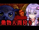 猫人間のパシリで"動物人間を狩る"ホラーゲーム『 Cat Named Mojave 』_後編【VOICEROID実況/結月ゆかり・紲星あかり】