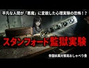 スタンフォード監獄実験 ～ 平凡な人間が「悪魔」に変貌した心理実験の恐怖！？ ～