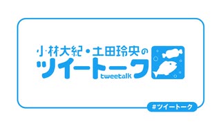 『小林大紀・土田玲央のツイートーク』第192回