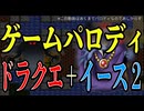 【ゲームパロディ】ドラゴンクエスト１　＋　イース２