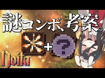 反面教師のnoita_こんなにもお膳立てされちゃあ、危険なスペルで遊ぶしかないじゃないの回【中国うさぎ実況】