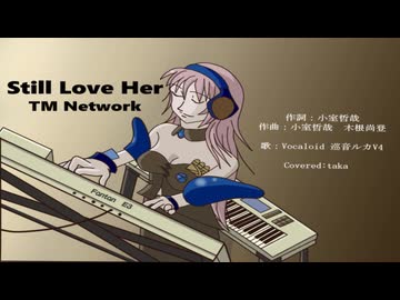 【Still love her】【TM Network】【カバー曲】【アニソン】【巡音ルカ　V4】