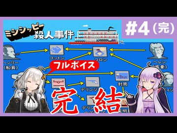 [ミシシッピー殺人事件 : 第4回] すべての事実が明らかになり完結！【フルボイス実況】