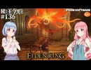 【ELDEN RING】積んでた王に今更なる #136【VOICEROID】【VOICEVOX】