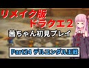 【DQ2リメイク】茜ちゃん初見ドラクエ2リメイク！ゆかりちゃん達と冒険開始！ Part24 【ボイロ実況】