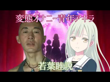 変態オナニー青年アキラ若葉睦説
