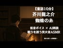【寓話】芥川龍之介 蜘蛛の糸｜青山龍星 大人向け聞く読書 囁きボイス 寝落ちASMR オーディオブック