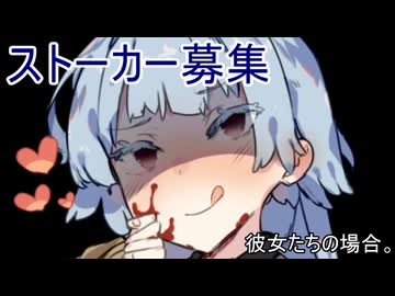 ストーカー募集、彼女たちの場合。【VOICEROID劇場】