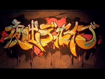 夜咄ディセイブ - 翠月銀(cover)