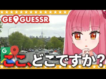 【GeoGuessr】アジア出身の茜ちゃんはアウェーでも頑張ります【A.I.VOICE2琴葉茜】