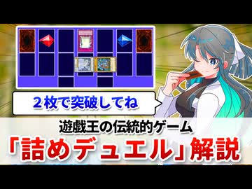 【遊戯王解説】詰めデュエル