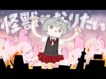 Sakuzyoさんの怪獣になりたいを歌ってみた　191/1000