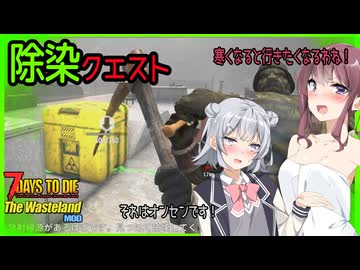 【7daystodie The WastelandMOD】危険なミュータントの住処を除染せよ・・・突撃スーパーマーケット！#15【ボイスロイド実況】
