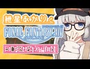 コンサポで遊ぶあかりちゃん＃1 サスタシャ浸食洞/タムタラの墓所/カッパーベル銅山【VOICEROID実況 | FAINAL FANTASY XIV】