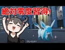 【ポケモンレジェンドズZA】対戦ゆっくり実況02 　絶対零度を習得したグレイシア