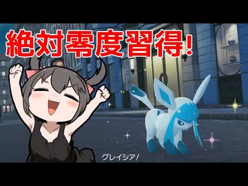 【ポケモンレジェンドズZA】対戦ゆっくり実況02 　絶対零度を習得したグレイシア