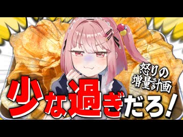 【増量】中身がスカスカなポテトチップスにお怒りです！！！！【メスガキわからせ限界飯】