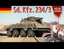 【WarThunder】惑星戦線異状なしPart128～タスクイベントなら任せろ～[Sd.Kfz.234/3]
