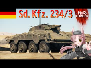 【WarThunder】惑星戦線異状なしPart128～タスクイベントなら任せろ～[Sd.Kfz.234/3]