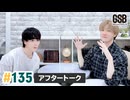 佐藤元・徳留慎乃佑 げんしんブラザーズアフタートーク#135