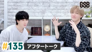 佐藤元・徳留慎乃佑 げんしんブラザーズアフタートーク#135