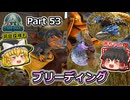 【ARK:Survival Evolved】カスタムマップ攻略編 Part53【フィヨルド】【ゆっくり実況】