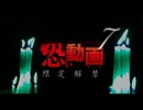 恐い動画 限定解禁７