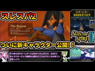 【Slay the Spire 2】塔の新たな歴史を紐解く壮大な旅 Part22【VOICEVOX解説】【スレスパ2】