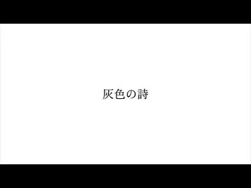 灰色の詩/初音ミク（無色透名祭3）