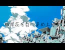 彼岸花を白に染め上げる/ミズシノフユキ feat.初音ミク