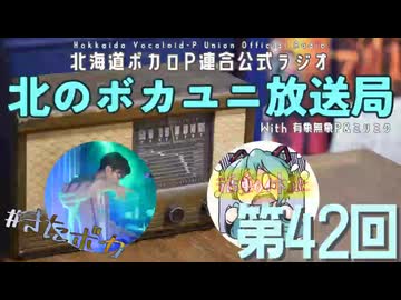 #42【ラジオ】北のボカユニ放送局【北海道ボカロP連合】