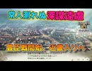 ＜信長の野望・新生PKCE＞本格遠征開始（毛利家、第6話）